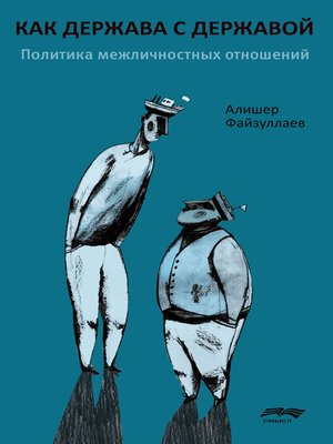 cover image of Как держава с державой